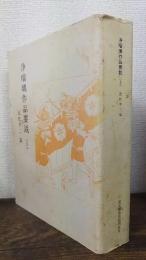 浄瑠璃作品要説　3 近松半二篇