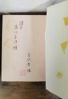 浄瑠璃作品要説　3 近松半二篇