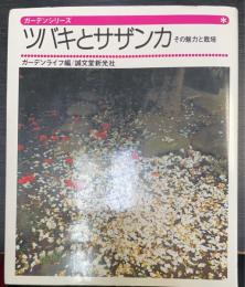 ツバキとサザンカ