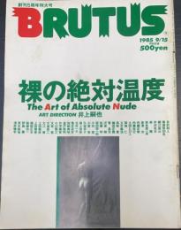 BRUTUS　ブルータス　裸の絶対温度　創刊５周年特大号