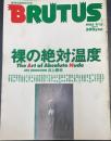 BRUTUS　ブルータス　裸の絶対温度　創刊５周年特大号