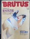 BRUTUS　ブルータス　秘本図書館　（1987年３月号　152）