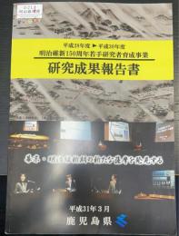 研究成果報告書 : 明治維新150周年若手研究者育成事業