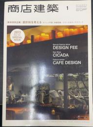 商店建築　新年特別企画：設計料を考える　カフェ＋平面・詳細図集/スクール＆キッズスペース　＜2013　Ｖｏｌ.58　Ｎｏ1＞