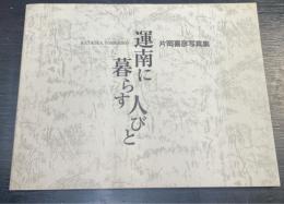 運南に暮らす人びと : 片岡喜彦写真集