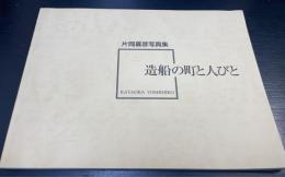 造船の町と人びと : 片岡喜彦写真集
