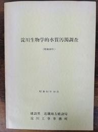 淀川生物学的水質汚濁調査　昭和60年