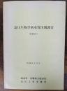 淀川生物学的水質汚濁調査　昭和60年