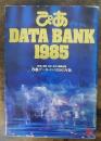 ぴあ　DATA BANK 1985　[映画・演劇・音楽・美術]情報白書　ぴあデータバンク1985年版