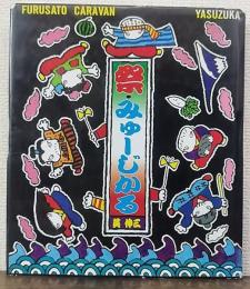 祭・みゅーじかる　ふるさときゃらばんin安塚