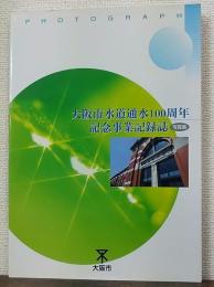 大阪市水道通水100周年記念事業記録誌 : 写真集