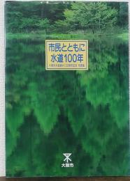 市民とともに水道100年 : 大阪市水道通水100周年記念 写真集