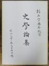 史學論集　創立20周年記念　関西大學二部史学研究部