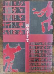 霽山千文字