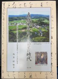 房総里見氏と久留里の時代 : 『関八州古戦録』や『総州久留里軍記』などと中世的要素　＜改訂版＞
