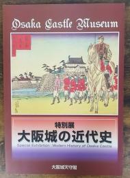 大阪城の近代史 : 特別展