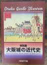 大阪城の近代史 : 特別展