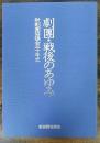 劇団・戦後のあゆみ : 新劇団協議会三十年史