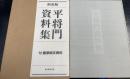 平将門資料集　＜新装版＞