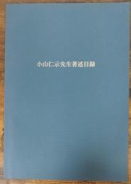 小山仁示先生著述目録