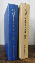 水道施設設計指針・解説　1990年版　厚生省監修