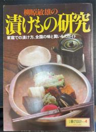柳原敏雄の漬けもの研究 　家庭での漬け方、全国の味と買いものガイド　＜別冊暮しの設計 No.4＞