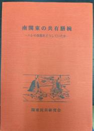 南関東の共有膳椀 : ハレの食器をどうしていたか