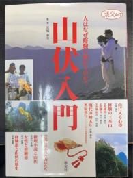山伏入門 : 人はなぜ修験に向かうのか?