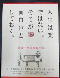 人生は楽ではない。そこが面白いとしておく。 : 武者小路実篤画文集