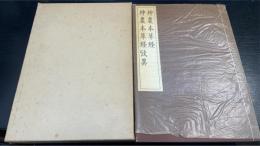 神農本草経・神農本草経攷異　＜嘉永七年版影印本＞