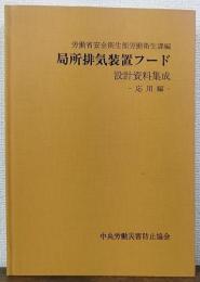 局所排気装置フード　設計資料集成　応用編