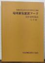 局所排気装置フード　設計資料集成　応用編