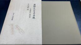 漢詩人たちの手紙 : 大沼枕山と嵩古香