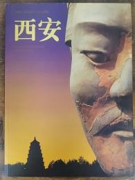西安　世界的、歴史的に有名な都城