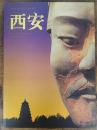 西安　世界的、歴史的に有名な都城