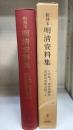 和刻本明清資料集　第二集　（八家集 ・盾鼻随聞録・夷匪犯境聞見録　他）