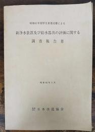 昭和61年度厚生省委託費による新浄水装置及び給水器具の評価に関する調査報告書