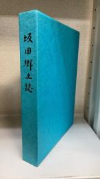 坂田郷土誌