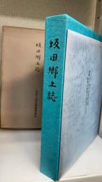 坂田郷土誌