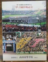 第71回選抜高校野球大会　甲子園出場記念　奈良県立高田高等学校