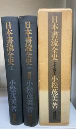 日本書流全史　上下巻