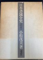 日本書流全史　上下巻