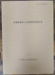 若槻環濠 第1次 発掘調査報告書　 大和郡山市文化財調査概要39