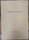 若槻環濠 第1次 発掘調査報告書　 大和郡山市文化財調査概要39