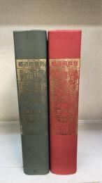 都道府県別姓氏家紋大事典　全2巻揃　＜東日本・西日本編＞