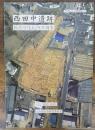 西田中遺跡 : 藤原宮造瓦所の調査 大和郡山市文化財調査概要40
