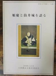 順慶と筒井城を語る