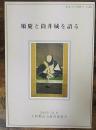 順慶と筒井城を語る