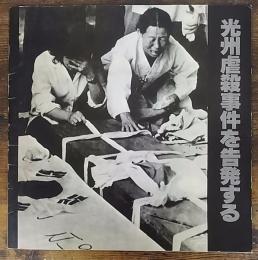 光州虐殺事件を告発する