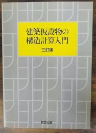 建築仮設物の構造計算入門  3訂版.